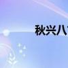 秋兴八首其八(秋兴八首其七) 秋兴八首其八(秋兴八首其七)