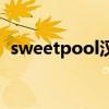 sweetpool汉化版下载手机（sweetpool）