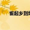 雀起乡到烛镇第1季（雀起乡到烛镇）