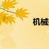 机械振动原理（振动原理）