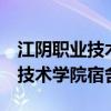 江阴职业技术学院宿舍6人间照片（江阴职业技术学院宿舍）