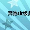奔驰slr级多少钱(奔驰slr722多少钱) 奔驰slr级多少钱(奔驰slr722多少钱)