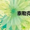 泰勒克奇太惨了（泰勒 克奇）