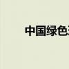 中国绿色环保标志（绿色环保标志）