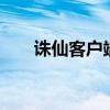 诛仙客户端目录在哪（诛仙2客户端）