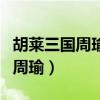 胡莱三国周瑜和诸葛亮哪个更厉害（胡莱三国周瑜）