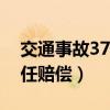 交通事故37责任如何赔付（交通事故三七责任赔偿）