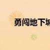 勇闯地下城2.8攻略（勇闯地下城2 6）