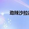 劲辣沙拉高清 在线观看（劲辣沙拉）