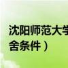 沈阳师范大学宿舍条件图片（沈阳师范大学宿舍条件）