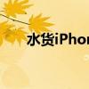 水货iPhone13价格（水货iphone4）
