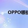 OPPO哪些手机好用（哪些手机好用）