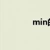 min的汉字（chen的汉字）