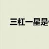三杠一星是什么军衔（一星是什么军衔）