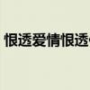 恨透爱情恨透你百度百科（恨透爱情恨透你）