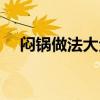 闷锅做法大全集视频（闷锅做法大全集）