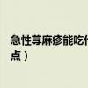 急性荨麻疹能吃什么食物有哪些食物（急性荨麻疹吃什么好点）