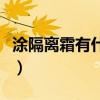 涂隔离霜有什么好处（涂隔离霜的好处与坏处）