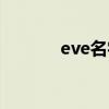 eve名字寓意好吗（eve名字）