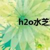 h2o水芝澳胶原蛋白（h2o水芝澳）