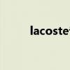 lacoste专卖店（lacoste旗舰店）