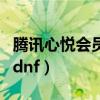 腾讯心悦会员官网电脑版（腾讯心悦会员官网dnf）