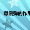 爆震弹的作用方式分为哪两大类（爆震弹）