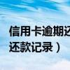 信用卡逾期还款记录影响房贷吗（信用卡逾期还款记录）