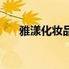 雅漾化妆品效果怎么样（雅漾化妆品）
