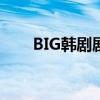 BIG韩剧剧情让人搞不懂（big韩剧）