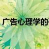 广告心理学的研究方法有哪些（广告心理学）
