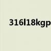 316l18kgp是什么金（18kgp是什么金）