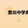 景炎中学高中录取分数线（景炎中学）