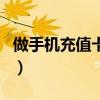 做手机充值卡销售是真是假（手机充值卡利润）