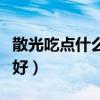 散光吃点什么有帮助啊（散光眼吃什么食物最好）