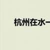 杭州在水一方正规吗（杭州在水一方）