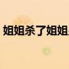 姐姐杀了姐姐皇后杀了皇后（皇后杀了皇后）
