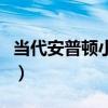 当代安普顿小镇属于哪个区（当代安普顿小镇）
