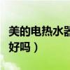 美的电热水器怎么样啊省电吗（美的电热水器好吗）