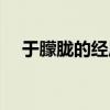 于朦胧的经历（于朦胧的背景太恐怖了）