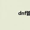 dnf管家2021（dnf管家锁）