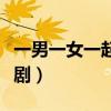 一男一女一起生孩子的电视剧（生孩子的电视剧）