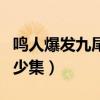 鸣人爆发九尾是多少集的（鸣人爆发九尾是多少集）