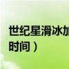 世纪星滑冰加盟条件（世纪星滑冰俱乐部开放时间）