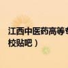 江西中医药高等专科学校贴吧百度（江西中医药高等专科学校贴吧）