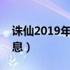 诛仙2019年电视连续剧（诛仙电视剧最新消息）