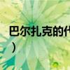 巴尔扎克的代表作有哪些（巴尔扎克的代表作）