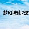 梦幻诛仙2邀请码奖励（梦幻诛仙2邀请id）