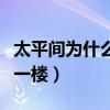 太平间为什么不在最底层（太平间为什么在负一楼）