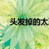 头发掉的太严重怎么解决（脱发土方法）